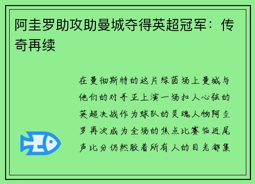 阿圭罗助攻助曼城夺得英超冠军：传奇再续