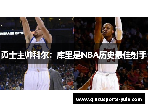 勇士主帅科尔：库里是NBA历史最佳射手