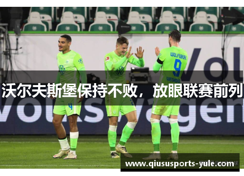 沃尔夫斯堡保持不败，放眼联赛前列
