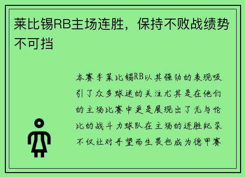莱比锡RB主场连胜，保持不败战绩势不可挡