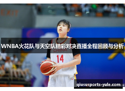 WNBA火花队与天空队精彩对决直播全程回顾与分析