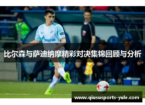 比尔森与萨迪纳摩精彩对决集锦回顾与分析