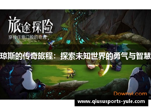 琼斯的传奇旅程：探索未知世界的勇气与智慧
