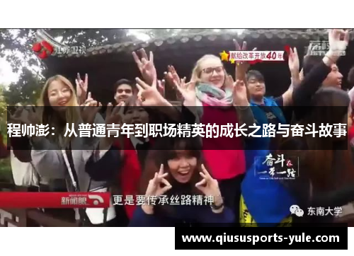 程帅澎：从普通青年到职场精英的成长之路与奋斗故事