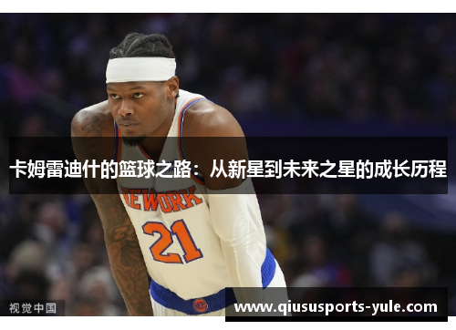 卡姆雷迪什的篮球之路：从新星到未来之星的成长历程