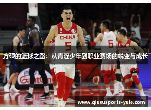 方硕的篮球之路：从青涩少年到职业赛场的蜕变与成长