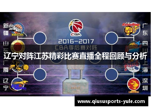 辽宁对阵江苏精彩比赛直播全程回顾与分析