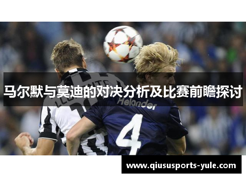 马尔默与莫迪的对决分析及比赛前瞻探讨